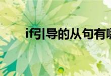 if引导的从句有哪些（if引导的从句）