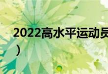 2022高水平运动员的录取规则（有哪些条件）