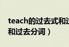 teach的过去式和过去分词（teach的过去式和过去分词）