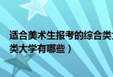 适合美术生报考的综合类大学湖北（适合美术生报考的综合类大学有哪些）