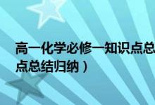 高一化学必修一知识点总结5篇分享（高一化学必修一知识点总结归纳）