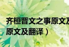 齐桓晋文之事原文及翻译朗读（齐桓晋文之事原文及翻译）