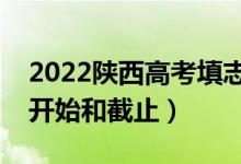 2022陕西高考填志愿有几天时间（什么时候开始和截止）