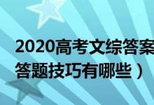 2020高考文综答案解析（2022年高考文综的答题技巧有哪些）