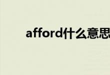 afford什么意思啊（afford的用法）