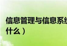 信息管理与信息系统专业课程有哪些（主要学什么）