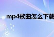 mp4歌曲怎么下载（mp4歌曲下载方法）