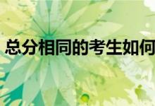 总分相同的考生如何排序（排序规则是什么）