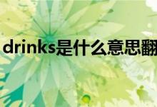 drinks是什么意思翻译（drinks是什么意思）