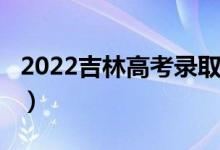 2022吉林高考录取分数线预测【文科（理科】）