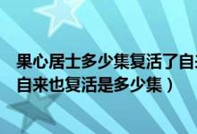 果心居士多少集复活了自来也（火影忍者博人传果心居士把自来也复活是多少集）