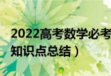 2022高考数学必考知识（2022高考数学必考知识点总结）