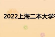 2022上海二本大学有哪些（最新院校名单）