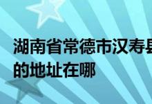 湖南省常德市汉寿县坡头镇陈家湾村完全小学的地址在哪