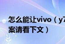 怎么能让vivo（y71手机玩游戏不卡 具体答案请看下文）