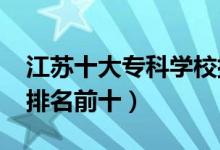 江苏十大专科学校排名2022（高职高专院校排名前十）