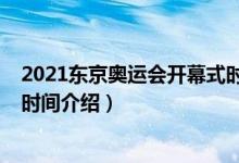 2021东京奥运会开幕式时间（关于2021东京奥运会开幕式时间介绍）