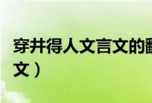 穿井得人文言文的翻译及意思（穿井得人文言文）