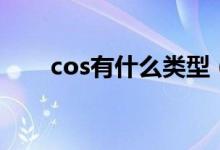 cos有什么类型（cos是什么比什么）