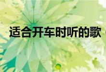 适合开车时听的歌（再也不怕开车无聊了）