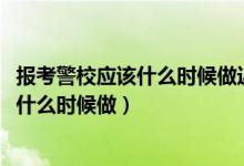 报考警校应该什么时候做近视手术（2022报考警校近视手术什么时候做）