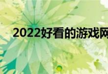 2022好看的游戏网名（好听的游戏网名）