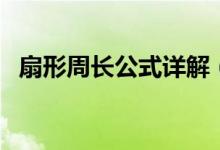 扇形周长公式详解（扇形周长公式是什么）