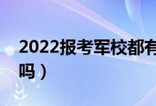 2022报考军校都有哪些优厚待遇（值得报考吗）