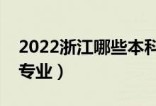 2022浙江哪些本科大学开设专科（都有什么专业）