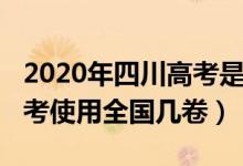 2020年四川高考是全国几卷（2022年四川高考使用全国几卷）