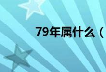 79年属什么（79年属什么生肖）