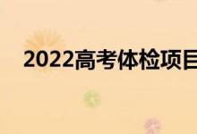 2022高考体检项目有哪些（都检查什么）