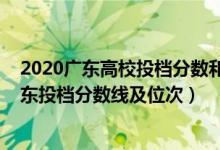 2020广东高校投档分数和最低排位（2022双一流大学在广东投档分数线及位次）