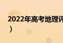 2022年高考地理评分细则（有哪些评分规则）