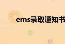 ems录取通知书查询方法（怎么查）