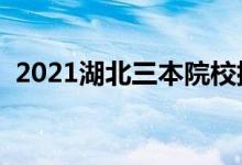 2021湖北三本院校排名（最新大学排行榜）