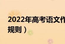 2022年高考语文作文评分细则（有哪些评分规则）