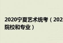 2020宁夏艺术统考（2022年承认宁夏艺术统考/联考成绩的院校和专业）