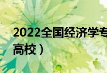 2022全国经济学专业大学排名（最好的十大高校）