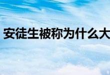 安徒生被称为什么大王（安徒生被称为什么）