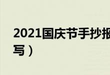 2021国庆节手抄报资料文字素材（内容怎么写）