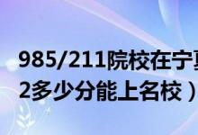 985/211院校在宁夏在最低投档分数线（2022多少分能上名校）