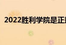 2022胜利学院是正规大学吗（学校怎么样）