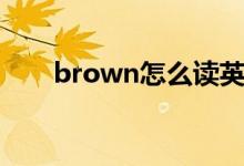 brown怎么读英语（如何读brown）