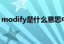 modify是什么意思中文（modify意思介绍）