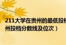 211大学在贵州的最低投档线及位次（2022双一流大学在贵州投档分数线及位次）