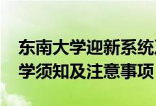 东南大学迎新系统及网站入口（2021新生入学须知及注意事项）