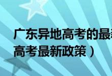 广东异地高考的最新政策（2019年广东异地高考最新政策）