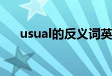 usual的反义词英语（usual的反义词）