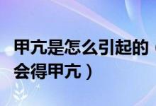 甲亢是怎么引起的（很多人都不知道自己怎么会得甲亢）